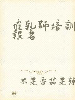 催乳师培训哪里报名