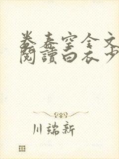 卷春空全文免费阅读白衣少少笔趣阁