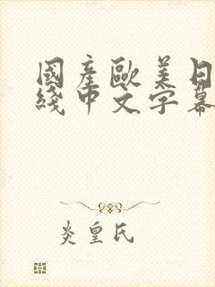 国产欧美日韩在线中文字幕