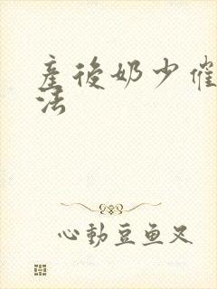 产后奶少催奶方法封面