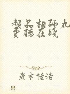 超品相师丸子免费听在线