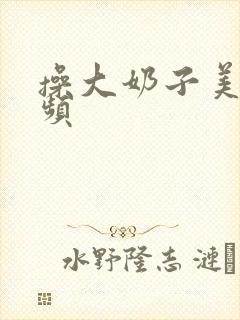 操大奶子美女视频封面