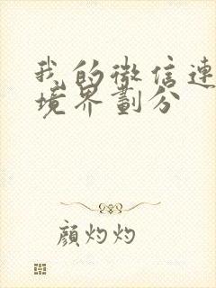 我的微信连三界境界划分