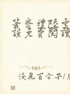 萧齐礼陆云茵小说免费阅读最新章节