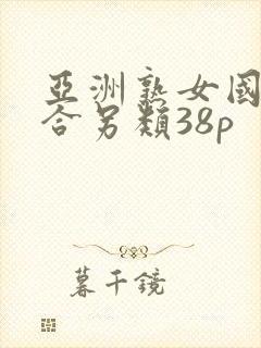 亚洲熟女国产综合另类38p