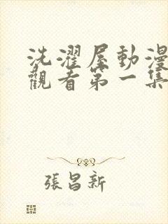 洗濯屋动漫在线观看第一集封面