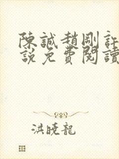 陈诚赵刚许晴小说免费阅读