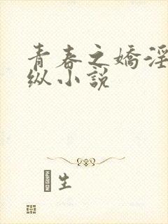 青春之娇淫之放纵小说