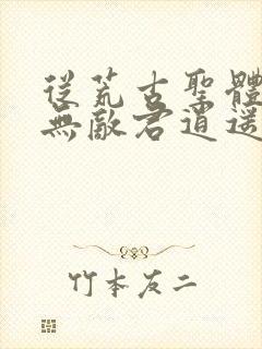 从荒古圣体开始无敌君逍遥