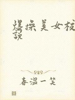 爆操美女校花小说