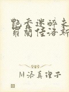 艳香迷醉未删节罗兰佳洛斯