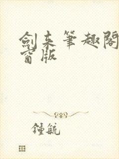 剑来笔趣阁无弹窗版