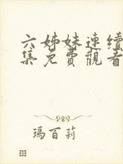 六姊妹连续剧全集免费观看