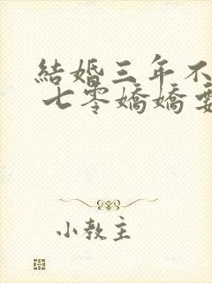 结婚三年不回家 七零娇娇要离婚免费阅读