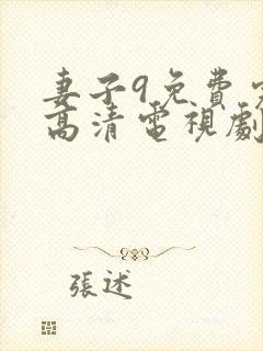 妻子9免费完整高清电视剧在线观看