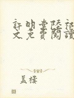 许明棠陆祁渊全文免费阅读