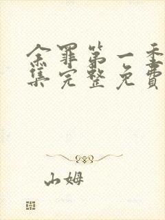 余罪第一季24集完整免费