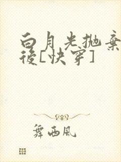 白月光抛弃反派后[快穿]