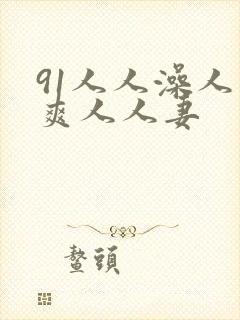 91人人澡人人爽人人妻