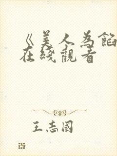 《美人为馅2》在线观看