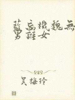 蓝忘机魏无羡谁男谁女