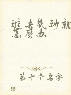 进去几秒就射了怎么办