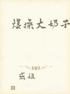 爆操大奶子小说封面