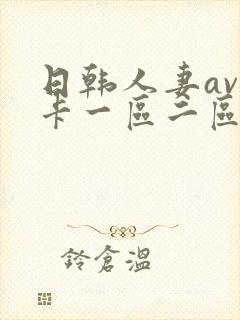 日韩人妻av不卡一区二区三区