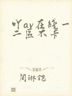 吖av在线一区二区不卡