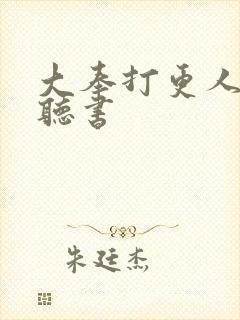 大奉打更人在线听书