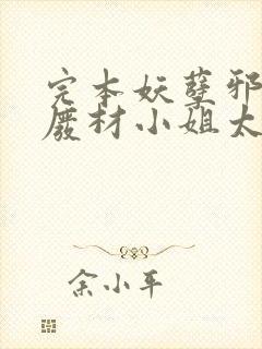 完本妖孽邪王,废材小姐太凶猛