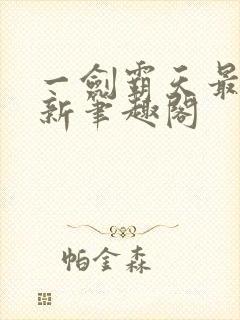 一剑霸天最新更新笔趣阁