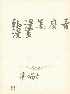 韩漫怎么看免费漫画