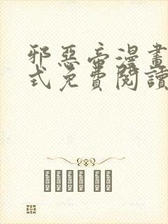 邪恶帝漫画下拉式免费阅读日漫封面