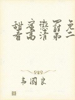 甜蜜惩罚免费观看高清第二季在线观看