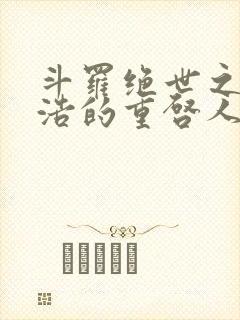 斗罗绝世之霍雨浩的重启人生