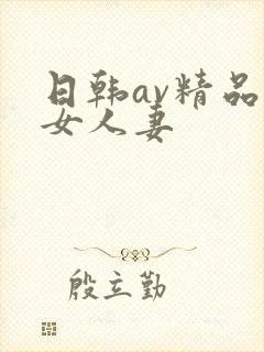 日韩av精品熟女人妻