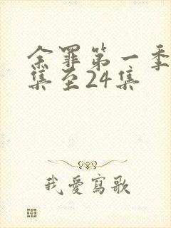 余罪第一季13集至24集