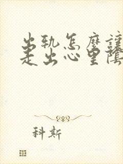 出轨怎么让老公走出心里阴影