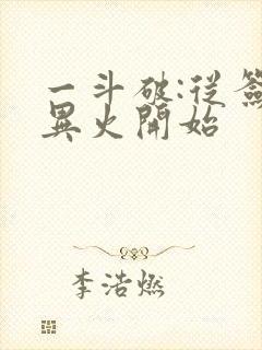 一斗破:从签到异火开始