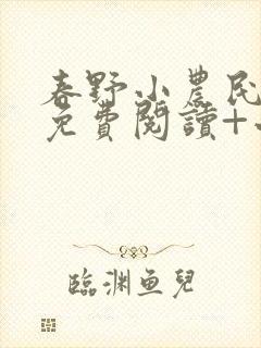 春野小农民全文免费阅读+小说