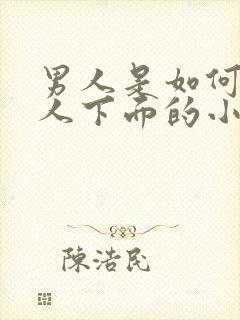 男人是如何舔女人下面的小说