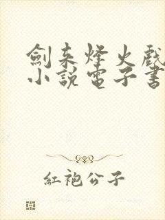 剑来烽火戏诸侯小说电子书全集封面