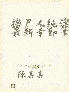 捞尸人纯洁小龙最新章节笔趣阁封面