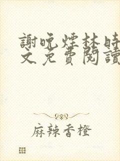 谢晚烟林时川全文免费阅读