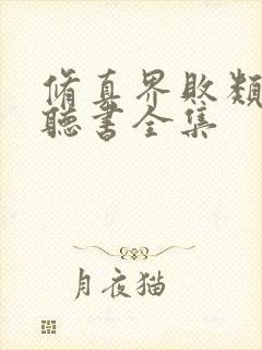 修真界败类在线听书全集