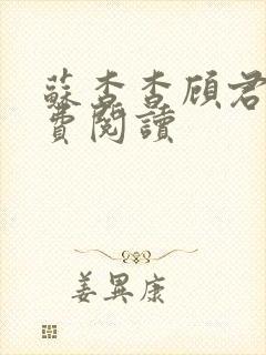 苏杳杳顾君亦免费阅读封面