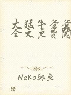 大猛牛爸爸刚叔全文免费阅读笔趣阁