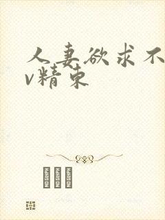 人妻欲求不满av精东