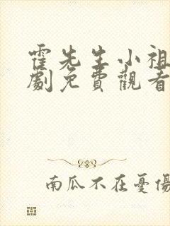 霍先生小祖宗短剧免费观看